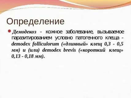 Демодекоз эффективное лечение