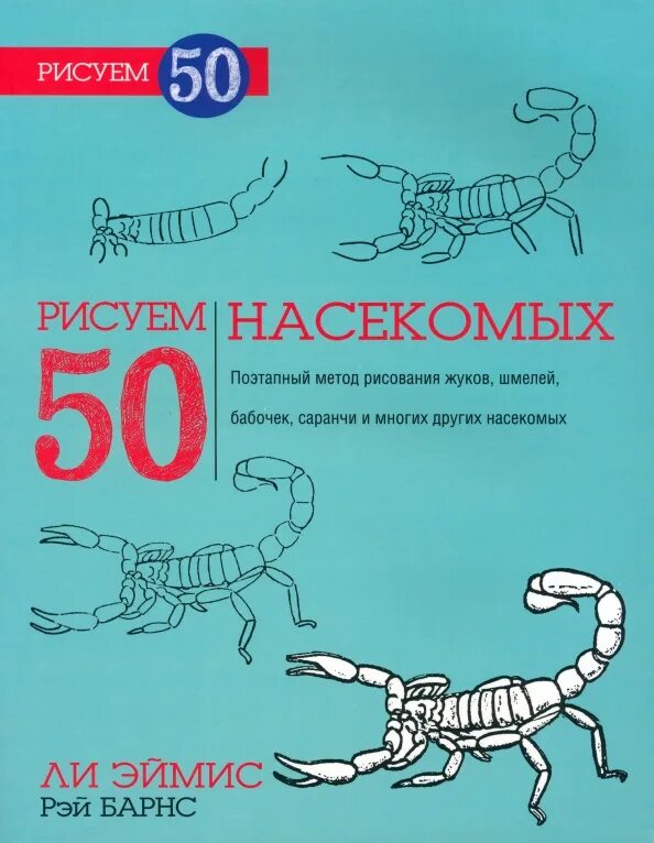 Эймис ли "рисуем 50 птиц". Эймис ли "рисуем 50 лошадей". Рисуем вместе с ли эймисом собак. Ли эймис. Ли эймис рисуем 50.