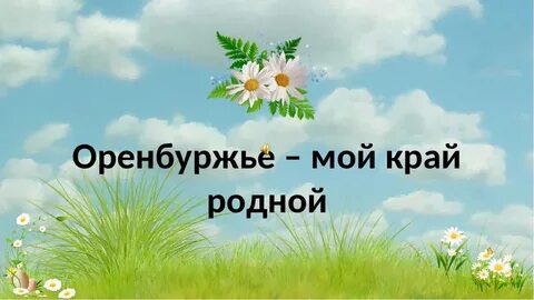 Презентация проекта край родной