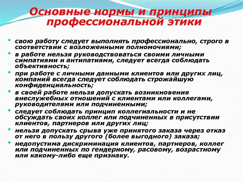 Основные нормы профессиональной этики. Нормы и принципы профессиональной этики. Основные нормы профессионаььнойэтики. Нормы этики в профессиональной деятельности. Знание норм общения