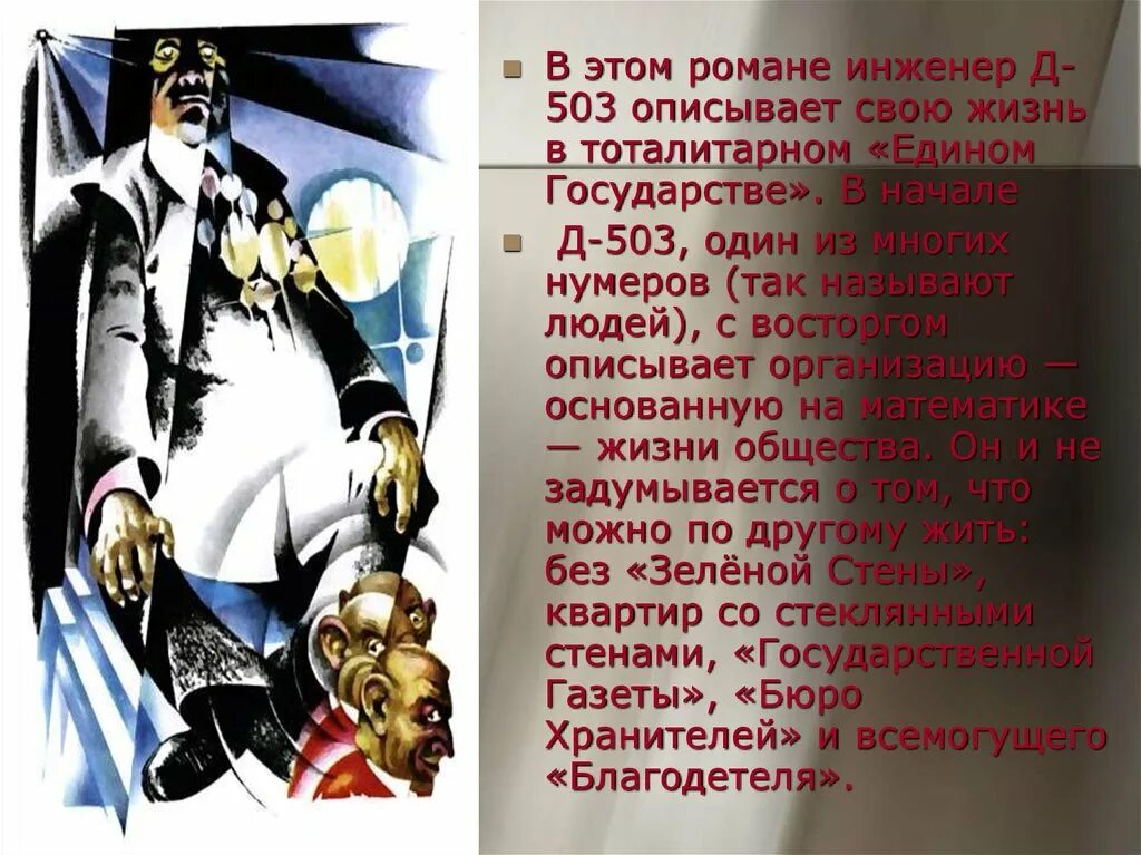 Тема трагической судьбы человека в тоталитарном государстве. Замятин д 503. Единое государство в романе - это.