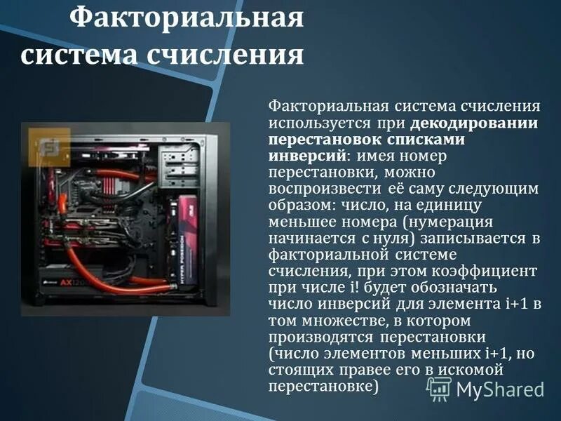 Факториальная система счисления информатика. Перевод из факториальной системы в десятичную. Факториальная система счисления в десятичную. Факториальная система счисления. Перевод в факториальную систему счисления.