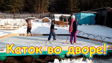 Поставили на каток