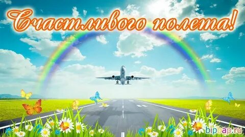 Доброго дня счастливого пути