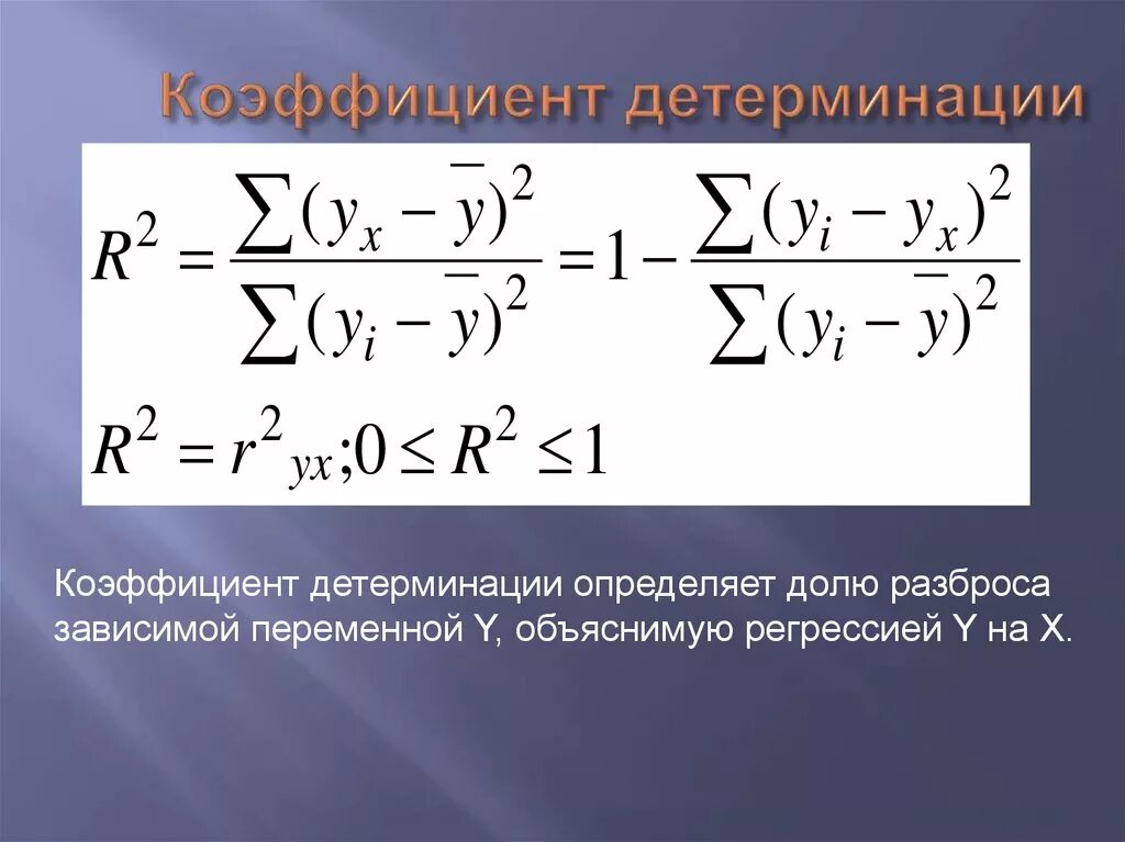 Вычислить коэффициенты регрессии. Коэффициент детерминации r2. Линейный коэффициент детерминации. Коэффициент детерминации формула. Коэффициент детерминации r2 определяется по формуле.