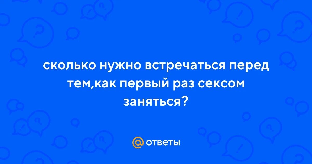 Почему нужно встречаться