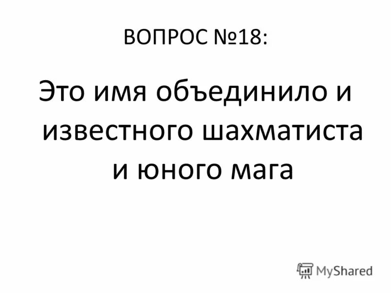 18 это