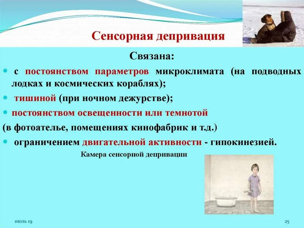 Виды депривации. Сенсорная депривация. Сенсорная депривация это в психологии. Примеры сенсорной депривации. Последствия сенсорной депривации.