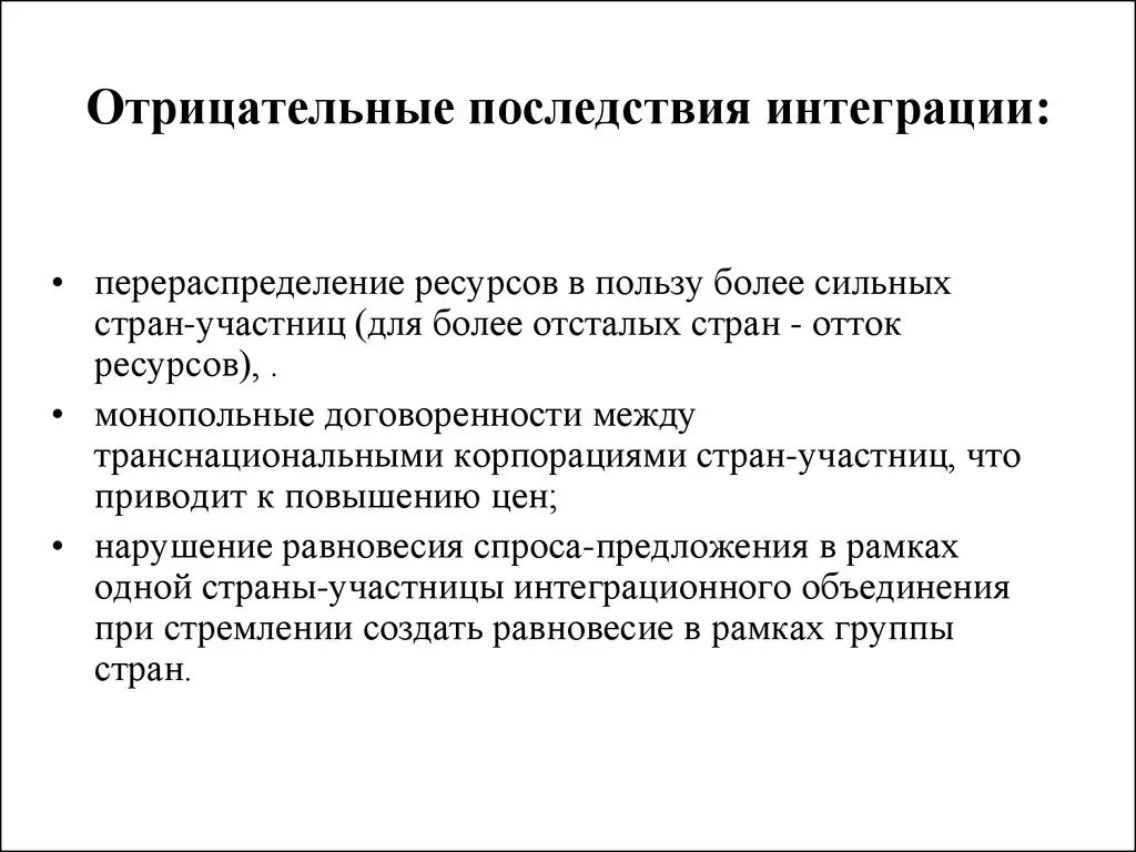 Основы экономической интеграции. Предпосылки развития международной экономической интеграции. Цели международной интеграции. Положительные последствия международной экономической интеграции. Последствия экономической интеграции стран.