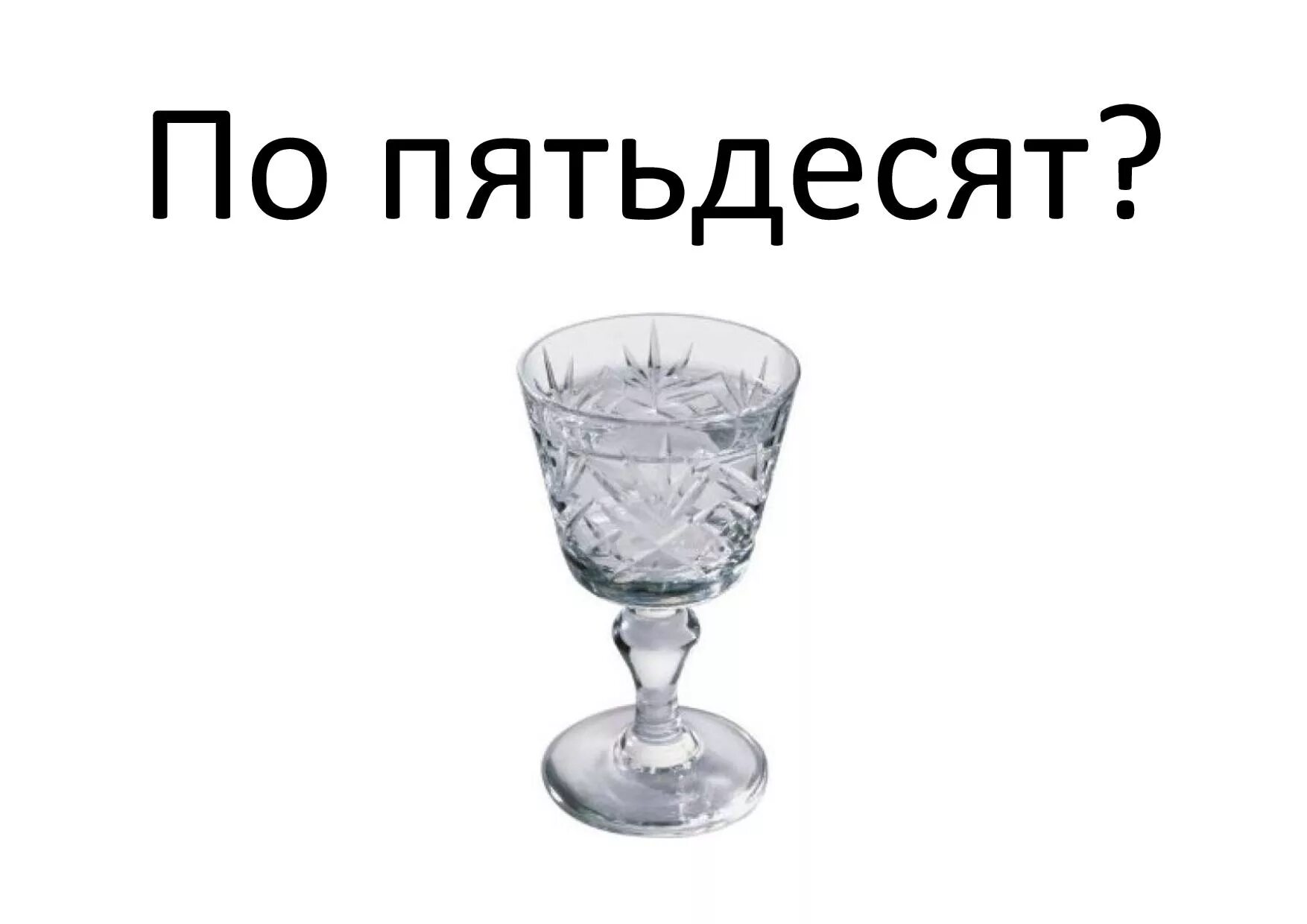 Наливай грей. Картинки по 50 грамм. По СТО грамм. Стикеры с рюмкой. Рюмки по 50 гр.