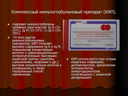 Комплекс иммуноглобулинов кип