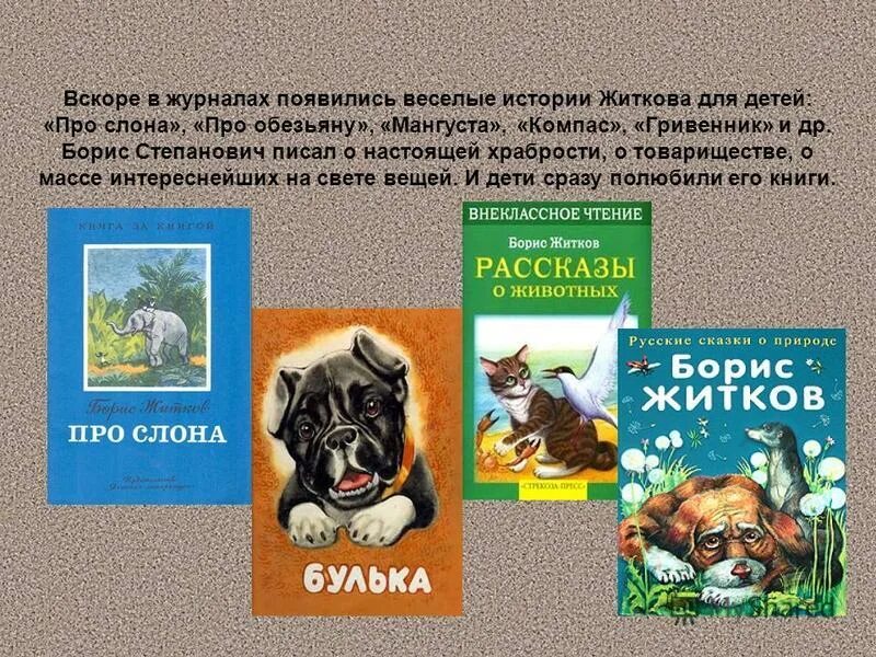 укажите черты характера мальчика из произведения житкова. борис житков рассказы о животных. презентация биография б. житков борис степанович его рассказы. житков.