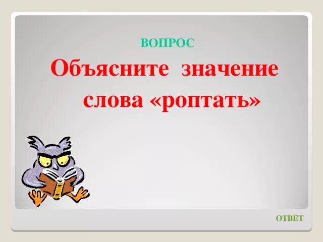 Вопрос объяснение. Роптать толкование слова. Обозначение слова роптать. Лексическое значение слова роптать. Роптать лексическое значение.