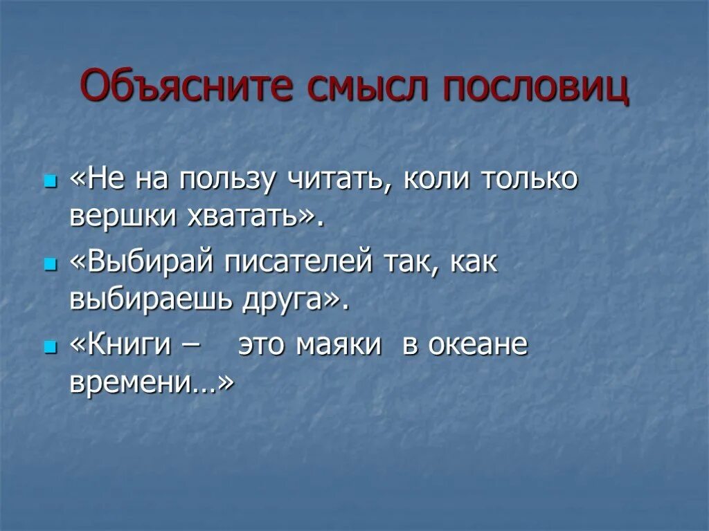 Объясните пословицу не на пользу читать. Объяснить пословицу выбирай писателей так как выбираешь друга. выбирай писателей так как выбираешь друга смысл пословицы. не на пользу читать коли вершки хватать смысл. не на пользу читать пословица.