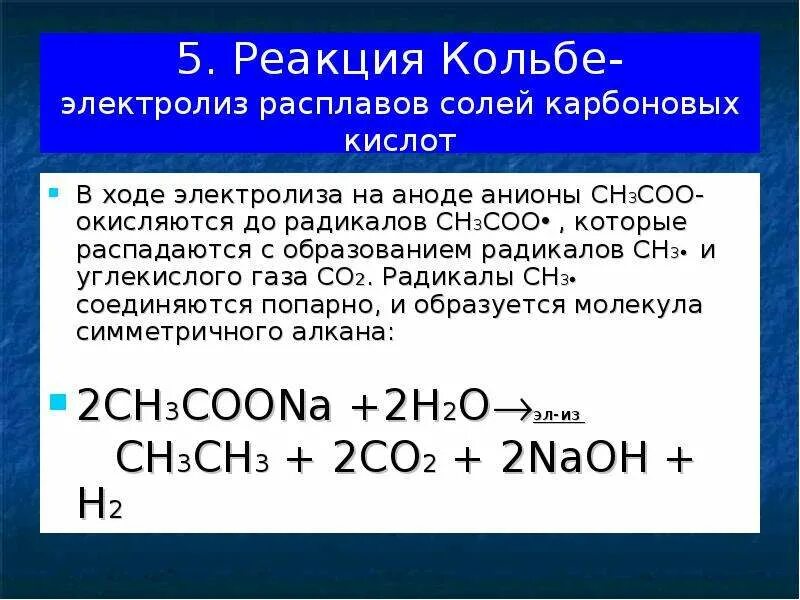 Расплав калий фтор. Электролиз растворов солей карбоновых кислот реакция Кольбе. Реакция Кольбе электролиз солей карбоновых кислот. Электролиз солей карбоновых кислот Кольбе. Электролиз солей карбоновых кислот на аноде.