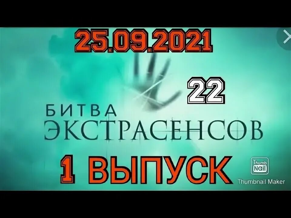 Битва экстрасенсов клава кока. Клава кока битва экстрасенсов.