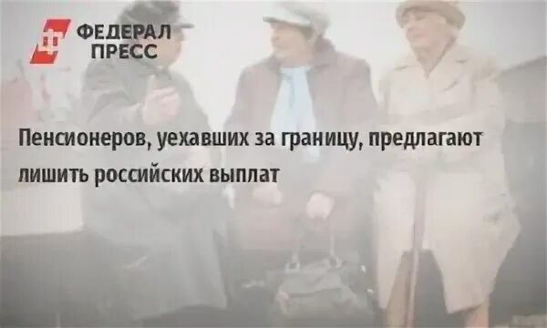 Что ждет пенсионеров уехавших за границу. Лишили пенсии вицеканслер немец. Пенсионер переехал из Омска в Тюмень изменится ли его пенсия?. Каталог получавших пенсионера за границей и у нас.