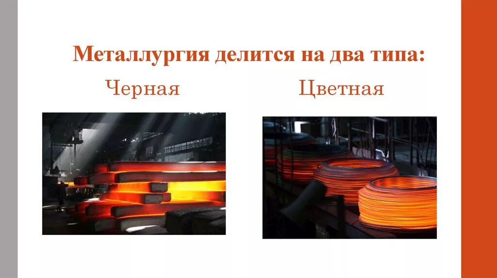Перечислить виды металлургии