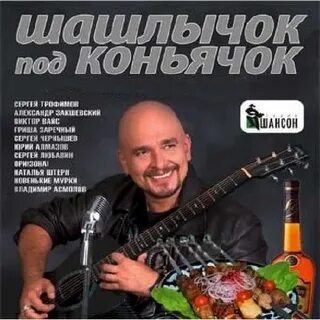 Слушать песни я подарю шашлычок
