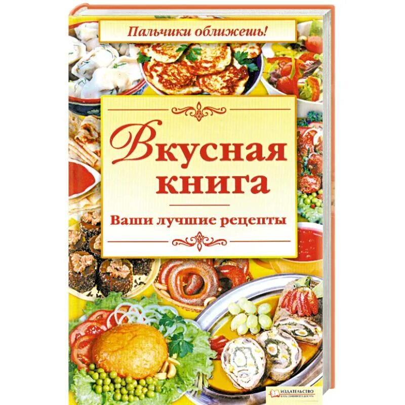 Автор книги рецептов. Книга рецептов. Книга вкусные рецепты. Книга рецептов обложка. Вкусная книга ваши лучшие рецепты.