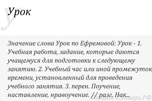 Определение слова урок. Значение слова урок. толкование слова урок. все значения слова урок. объясните смысл слова уроки.