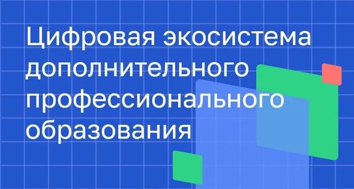 Цифровая экосистема дпо личный. Цифровая экосистема дополнительного профессионального образования. Цифровое дпо образование. Цифровая экосистема дпо. Цифровая экосистема дпо удостоверение.