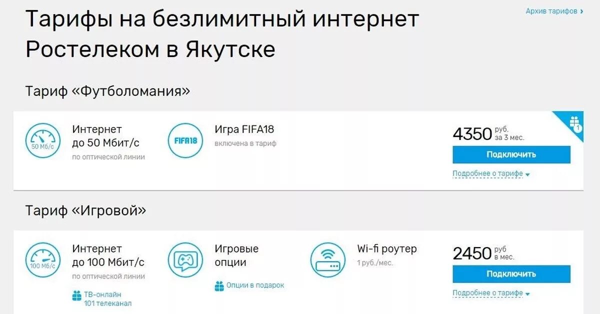 Кабельный интернет Ростелеком тарифы. Ростелеком тарифы Якутск. Архив Ростелекома. Ростелеком безлимитный интернет на телефон. Тариф 1 ростелеком