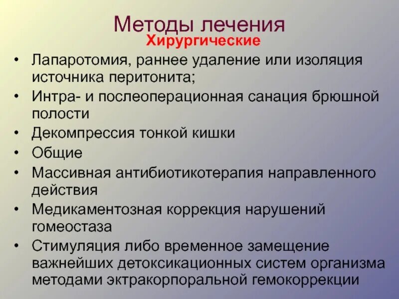 Перитонит операции сроки лечение. Хирургические методы лечения. Методы хирургического лечения перитонита. Этапы оперативного лечения перитонита. Методы диагностики перитонита.