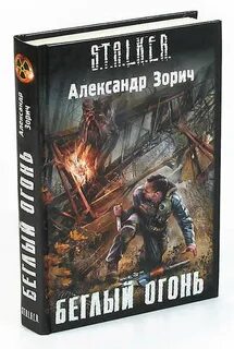Сталкер беглый огонь