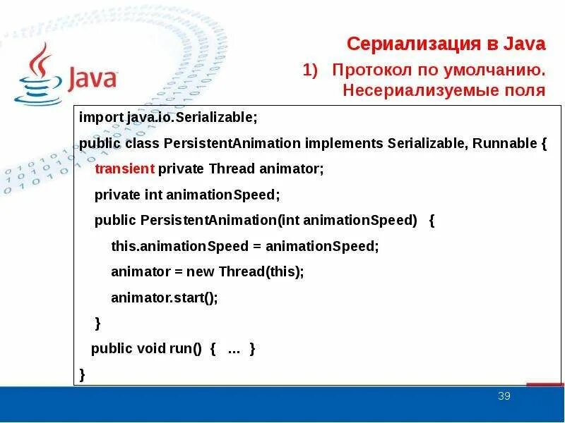 Что такое поток в java. Java презентация. потоки java. порядок сериализации java. джава презентация.