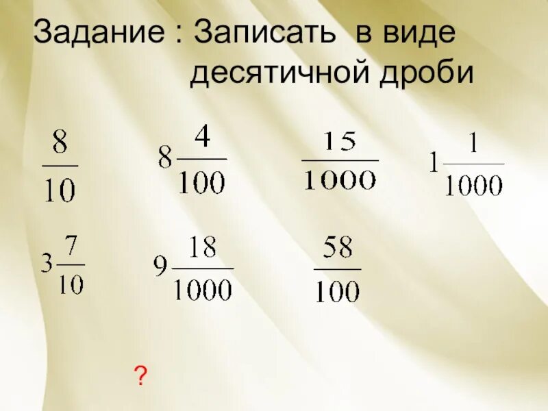 Запиши десятичную дробь. Запись обыкновенной дроби в виде десятичной. Перевести в десятичную дробь задания. Десятичные дроби задания. Как переводить в десятичную дробь 5 класс