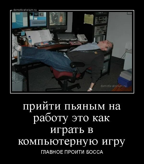 Приход нетрезвым на работу. Приколы про работу. офисные демотиваторы.