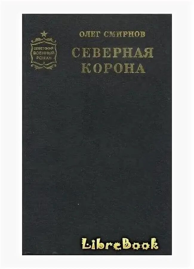 Обложка книги Северная корона. Обложка книги Северная корона по звездам.