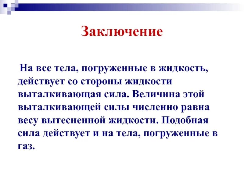 На тело утонувшее в жидкости действует сила. Тело погруженное в жидкость. Силы действующие на тело погруженное в жидкость. Вывод Выталкивающая сила действующая в жидкостное тело. Действие жидкости и газа на погруженное в них тело сообщение.