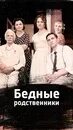 Бедные родственники. Бедные родственники рассказ сложно найти женщину. Бедные родственники рассказ сложно найти женщину. Бедные родственники. Бедные родственники книга.