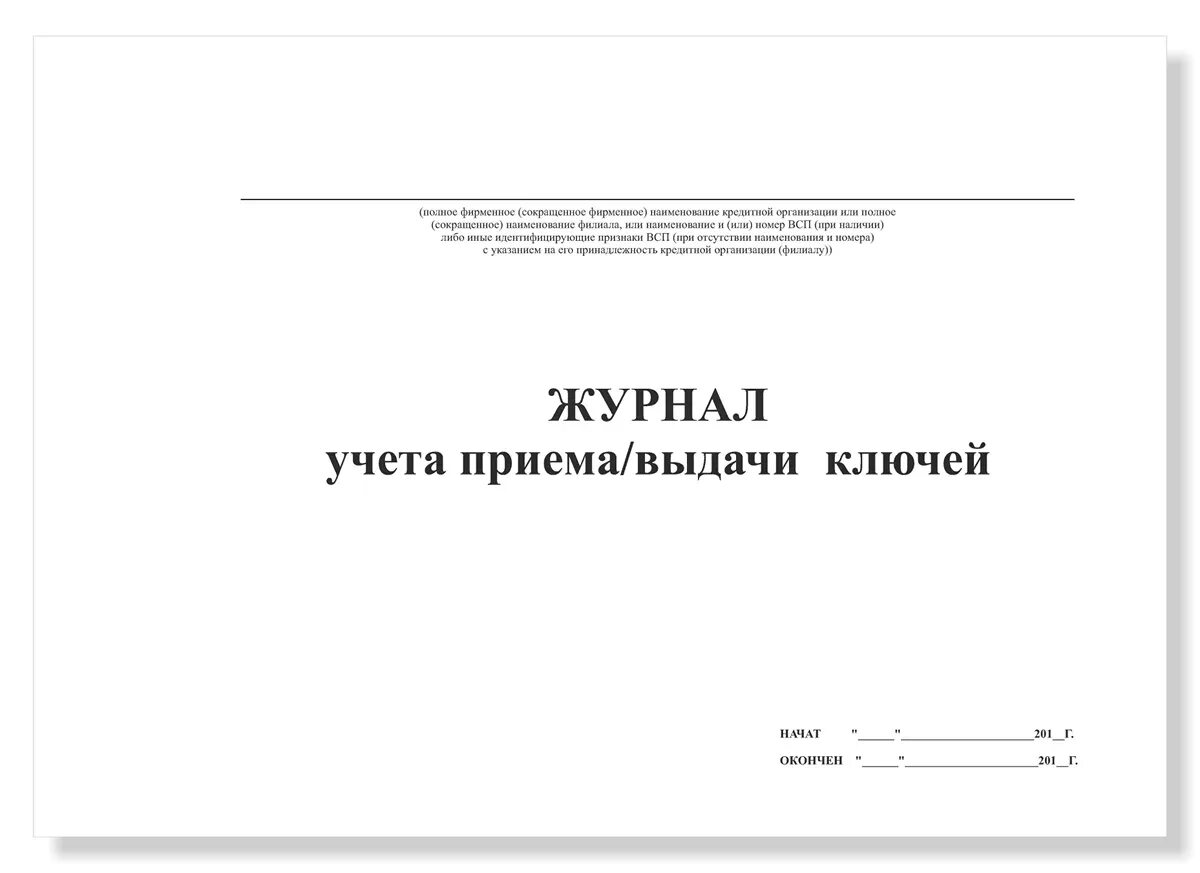 Журнал приема и сдачи пеналов с ключами. Журнал выдачи ключей. Журнал передачи ключей и содержимого сейфа. Журнал выдачи ключей от помещений. Журнал учета выдачи ключей.