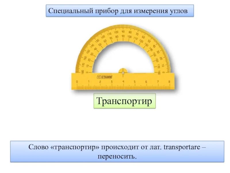 Тема измерения углов. Углы измерение углов 5 класс. измерение углов транспортир 5 класс. измерить углы транспортиром 5 класс. разметка транспортира.