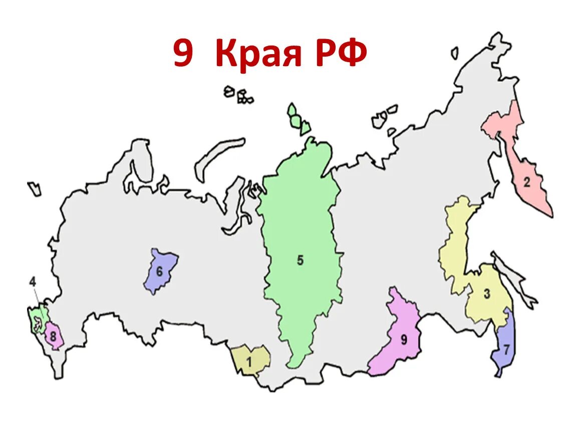 Края РФ. У края России. 9 Краев России. 9 Краëв России. Есть 9 краев какие