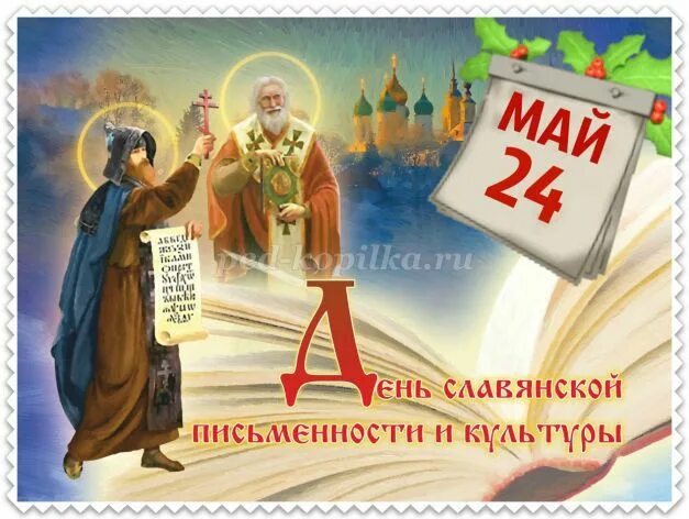 24 мая день славянской письменности 2023. День славянской письменности и культуры отмечается. 24 мая день славянской письменности и культуры презентация. 24 мая день славянской письменности в доу. 24 мая праздник день славянской письменности и культуры.