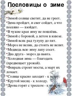 Подберите загадки или пословицы употребляются зимние слова