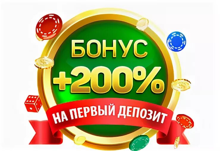 Бонус блог. 200 Бонусов. 200 Deposit Bonus. Картинка 200 на 200 бонусы. Заберите свой бонус.