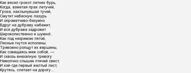 как весел грохот летних бурь тютчев. грохот летних бурь. тютчев. и тютчева как весел грохот летних бурь. и.