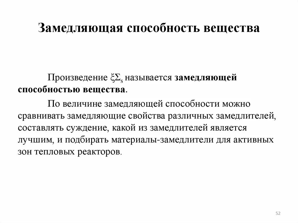 Какие вещества используют в качестве замедлителей. Замедляющая способность вещества. замедляющая способность вещества формула. замедляющая способность материалов. замедляющая способность нейтронов.