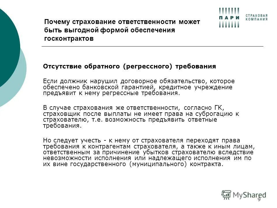 Ответственность поставщика информации. 142 Приказ регрессные требования. Причины страхования. Регрессное требование. Страхование ответственности госконтракта.