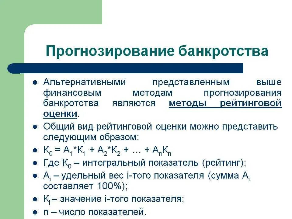 Методики вероятности банкротства. Прогнозирование банкротства. Методики прогнозирования банкротства предприятия. Методы прогнозирования банкротства. Прогнозирование вероятности банкротства.