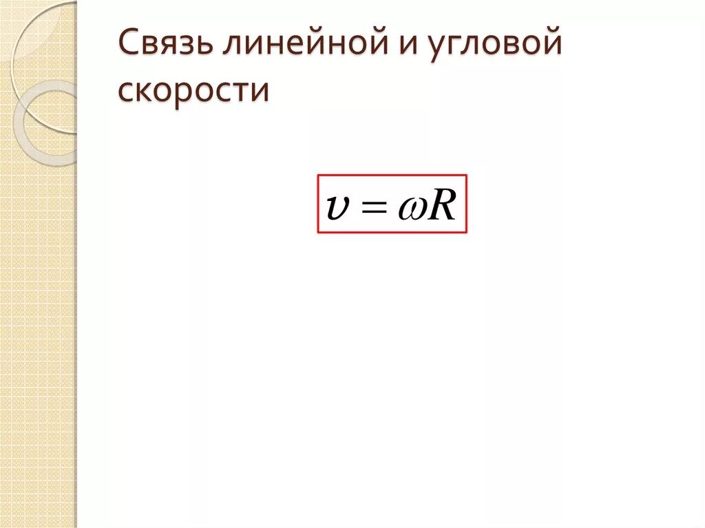 Формула скорости угла. Связь линейной и угловой скорости формула. Связь между линейной и угловой скоростью формула. Угловая скорость связь с линейной скоростью. Связь между линейной и угловой скоростью выражается формулой.