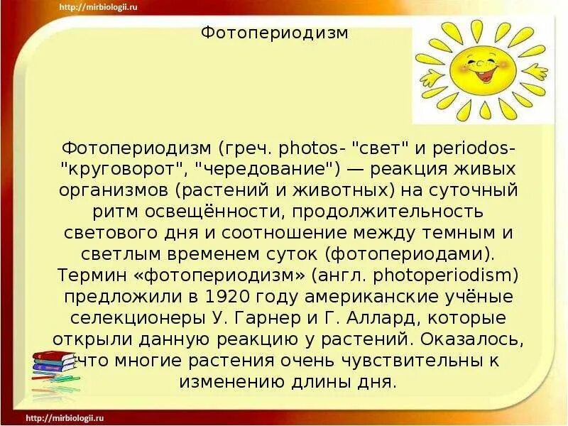 Фотопериодизм у растений. Фотопериодизм у животных. Фотопериодизм презентация. Суточный фотопериодизм животных. Реакция организмов на изменение длины светового дня