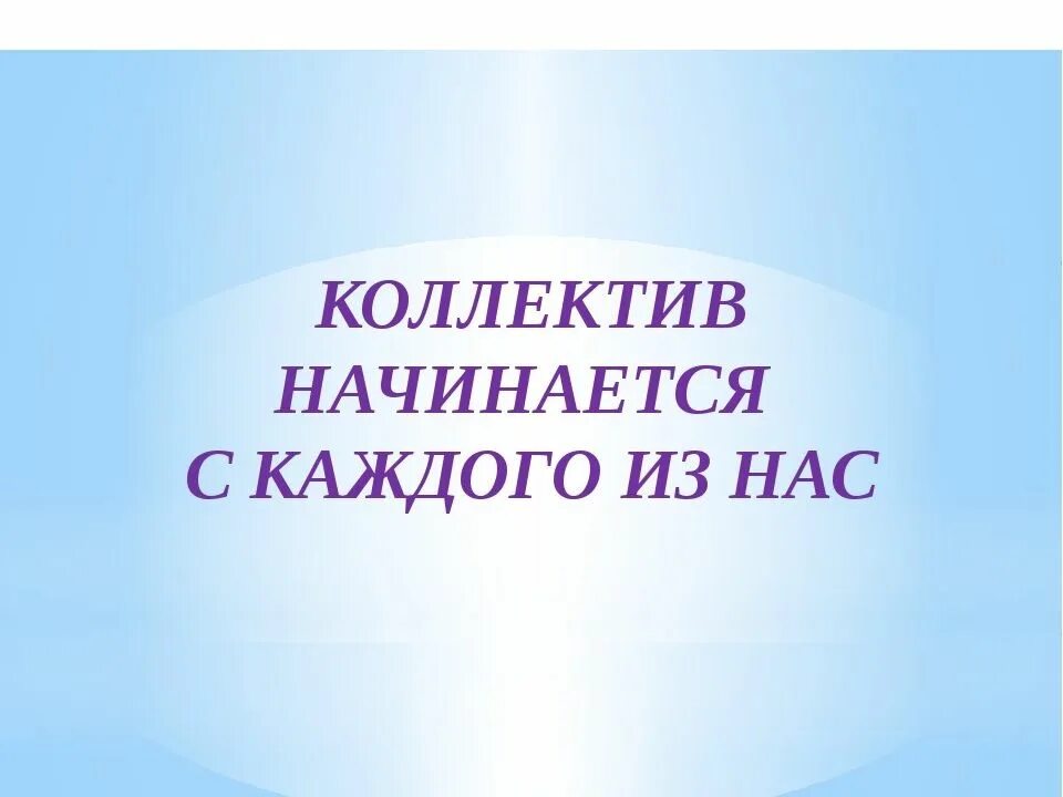 Орксэ коллектив начинается с меня 4 класс. Урок орксэ коллектив начинается с меня. коллектив начинается с меня. урок с презентацией по орксэ коллектива. 4 класс чтобы быть коллективом.