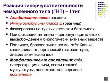 Виды реакций немедленного типа