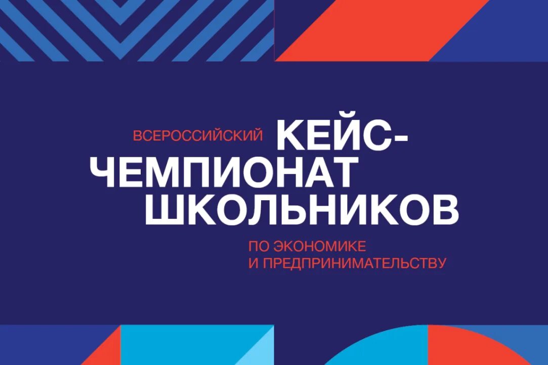 Кейс чемпионат школьников по предпринимательству. Кейс чемпионат школьников по предпринимательству